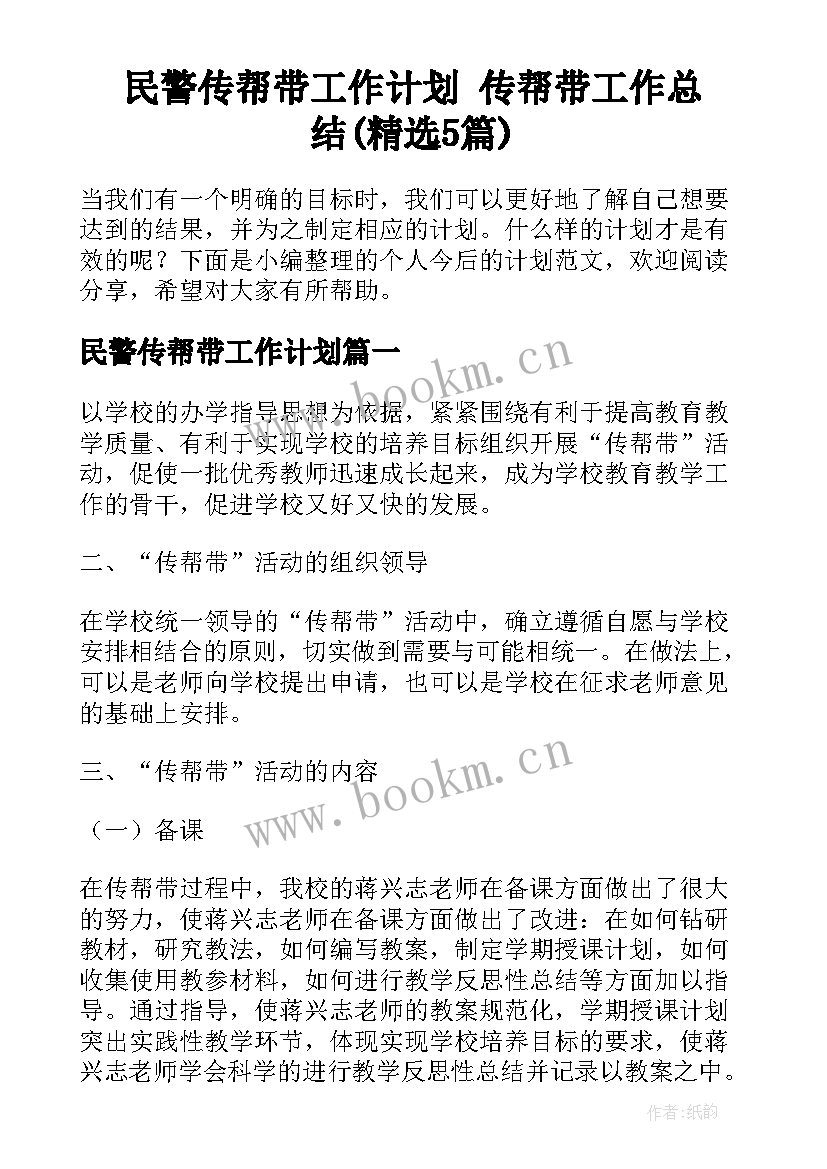 民警传帮带工作计划 传帮带工作总结(精选5篇)