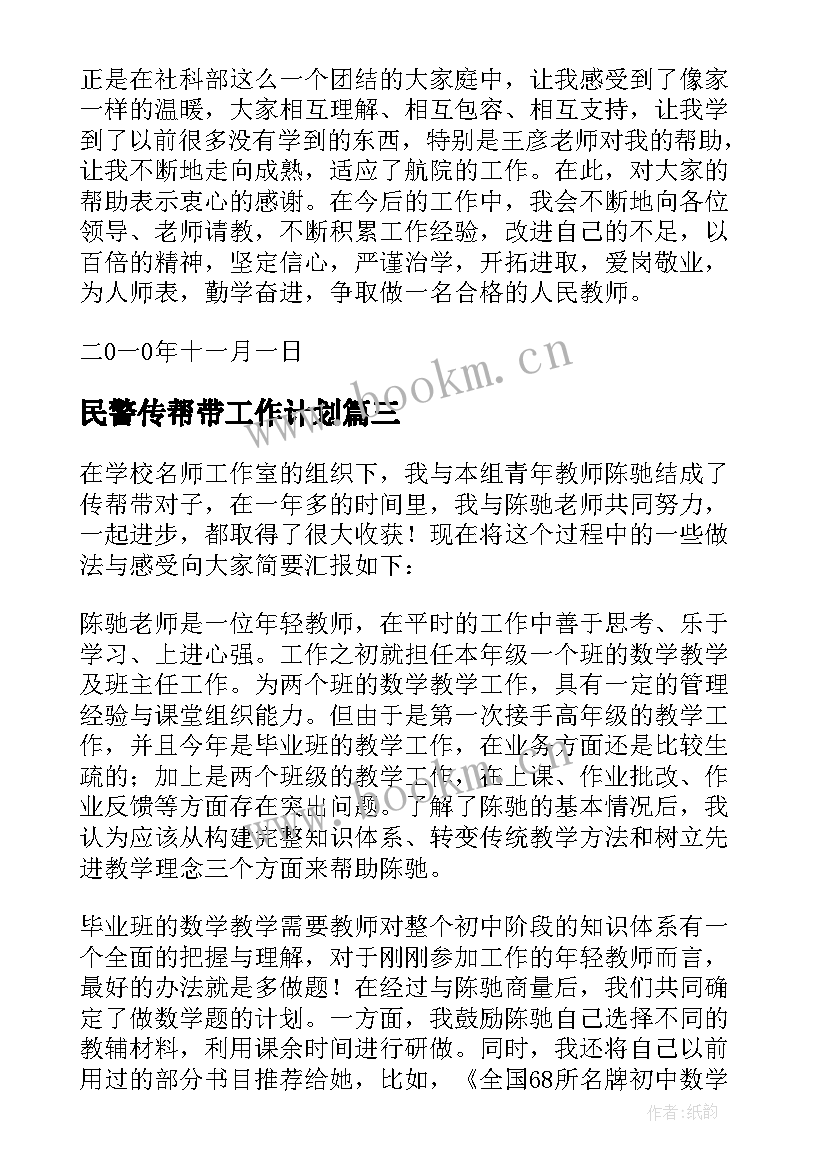 民警传帮带工作计划 传帮带工作总结(精选5篇)