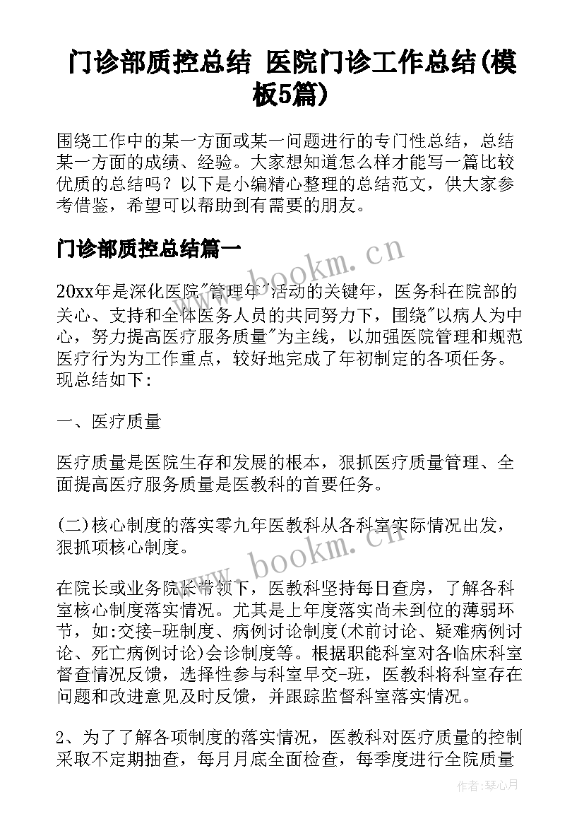 门诊部质控总结 医院门诊工作总结(模板5篇)