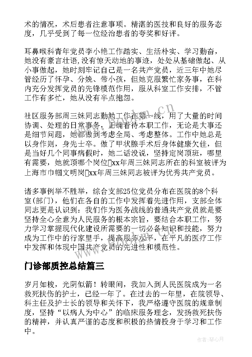 门诊部质控总结 医院门诊工作总结(模板5篇)