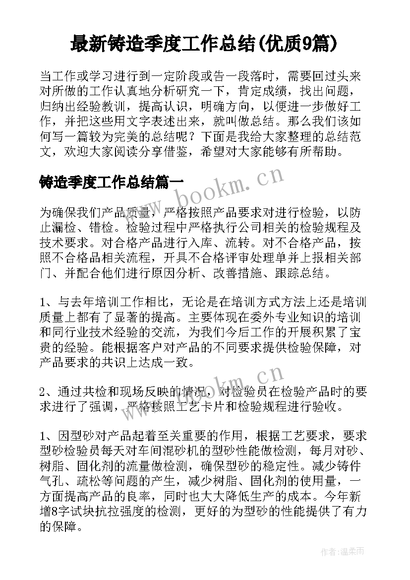 最新铸造季度工作总结(优质9篇)