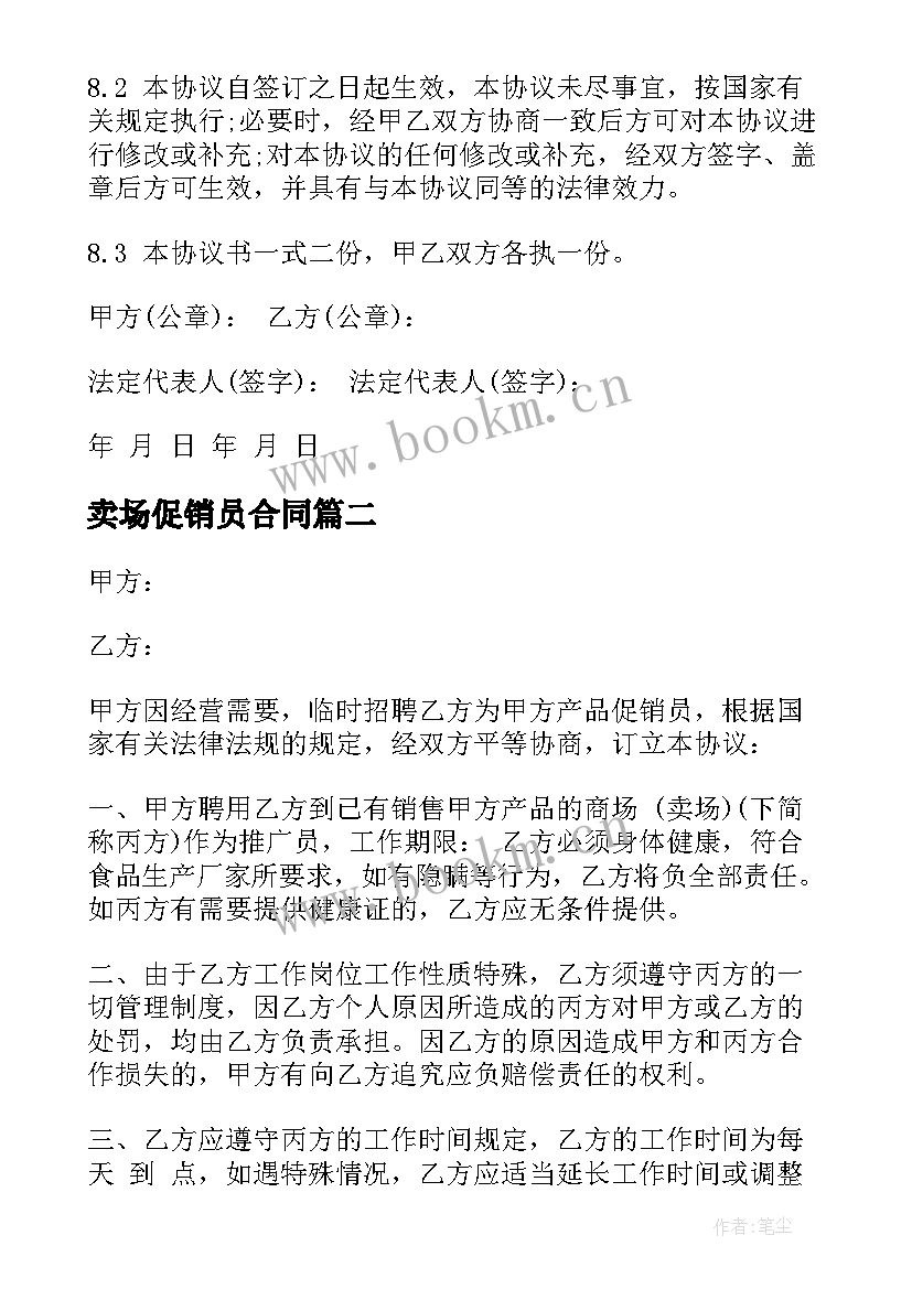 最新卖场促销员合同(汇总10篇)