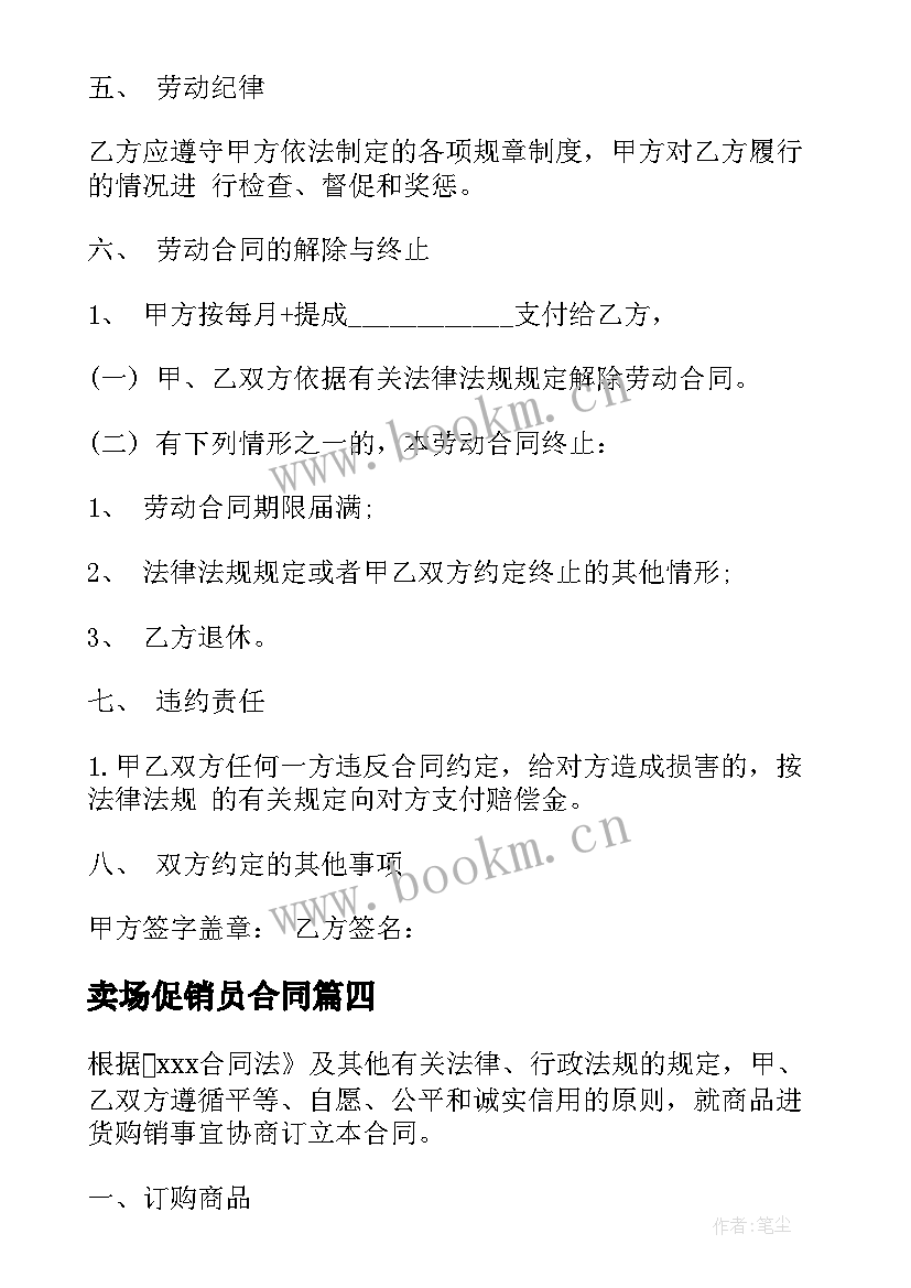 最新卖场促销员合同(汇总10篇)