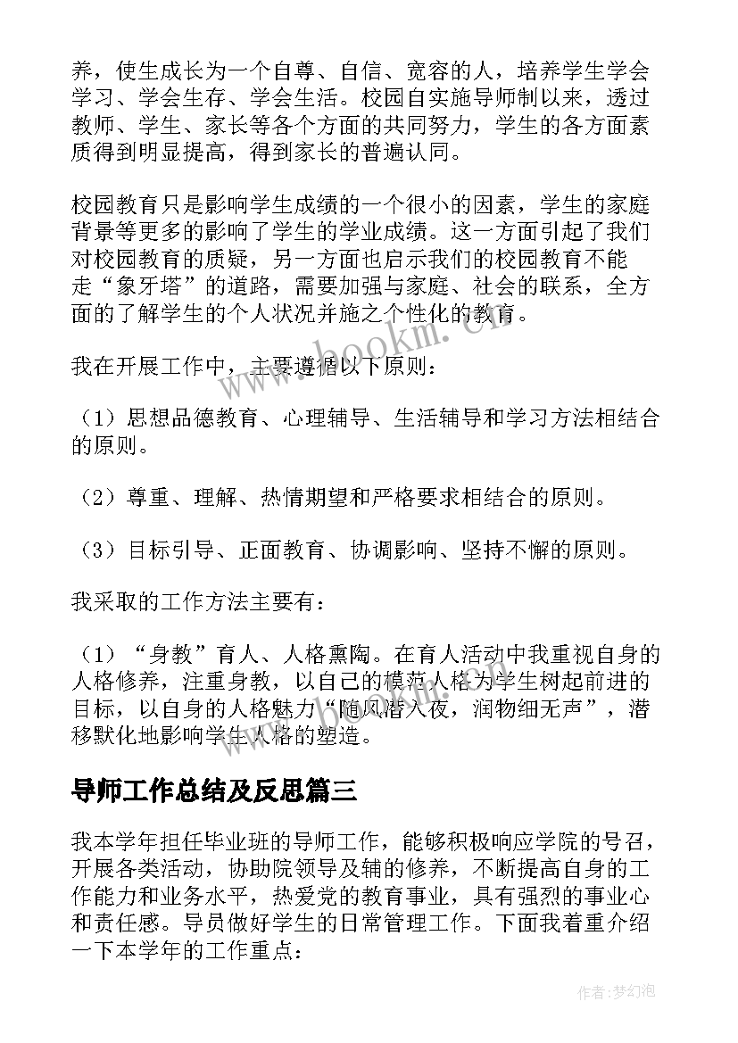 最新导师工作总结及反思(大全7篇)