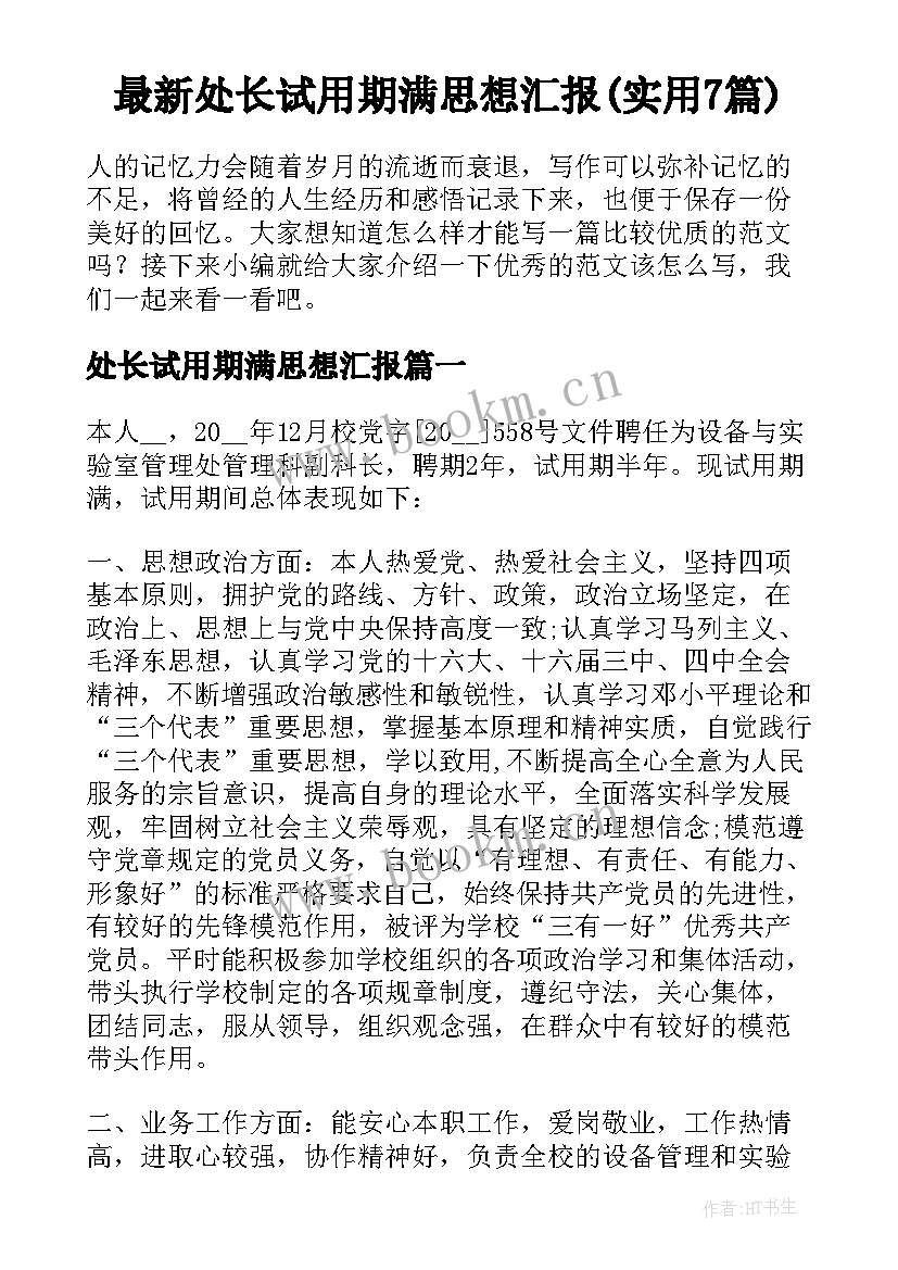 最新处长试用期满思想汇报(实用7篇)