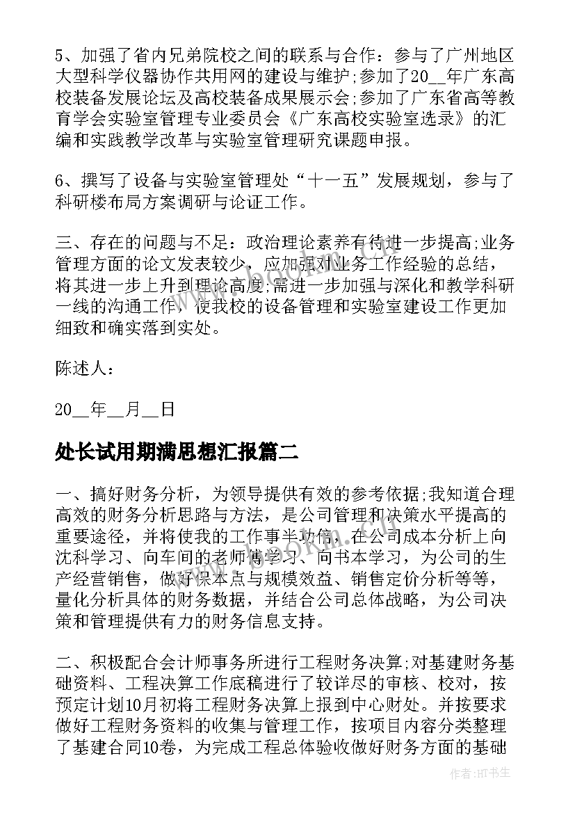 最新处长试用期满思想汇报(实用7篇)