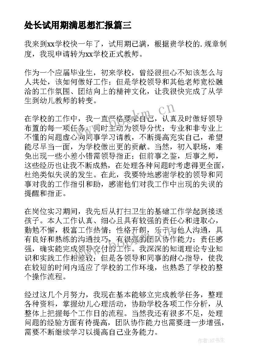 最新处长试用期满思想汇报(实用7篇)