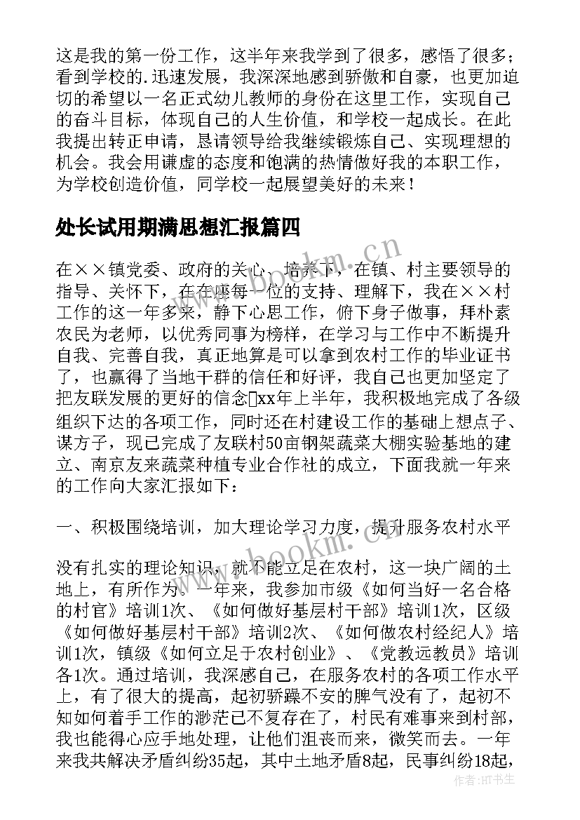 最新处长试用期满思想汇报(实用7篇)