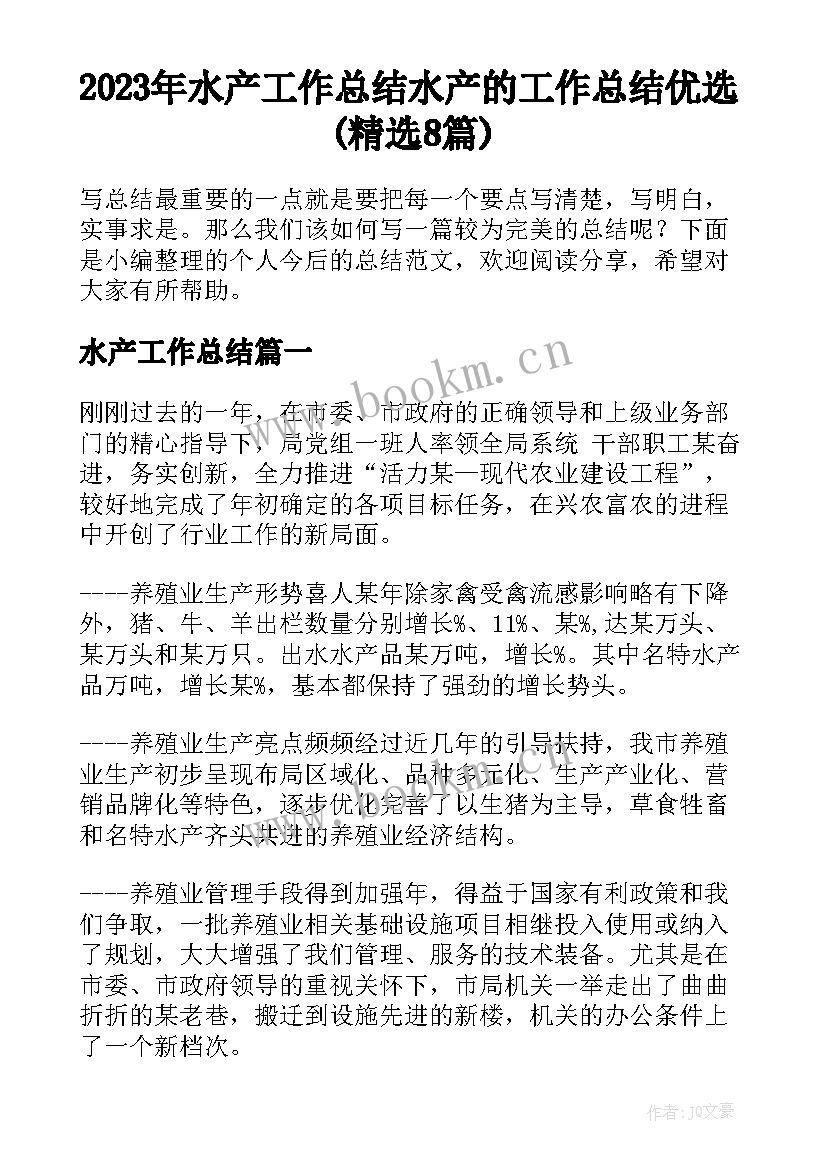 2023年水产工作总结 水产的工作总结优选(精选8篇)