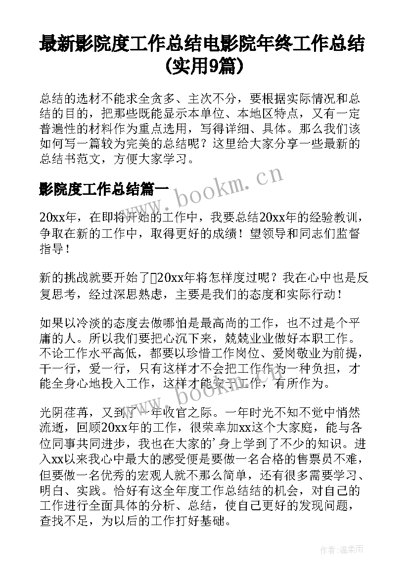 最新影院度工作总结 电影院年终工作总结(实用9篇)