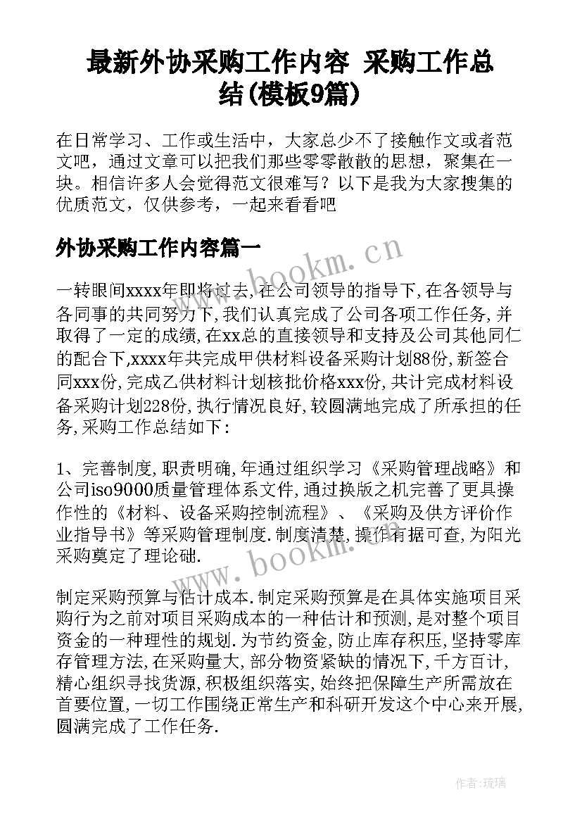 最新外协采购工作内容 采购工作总结(模板9篇)