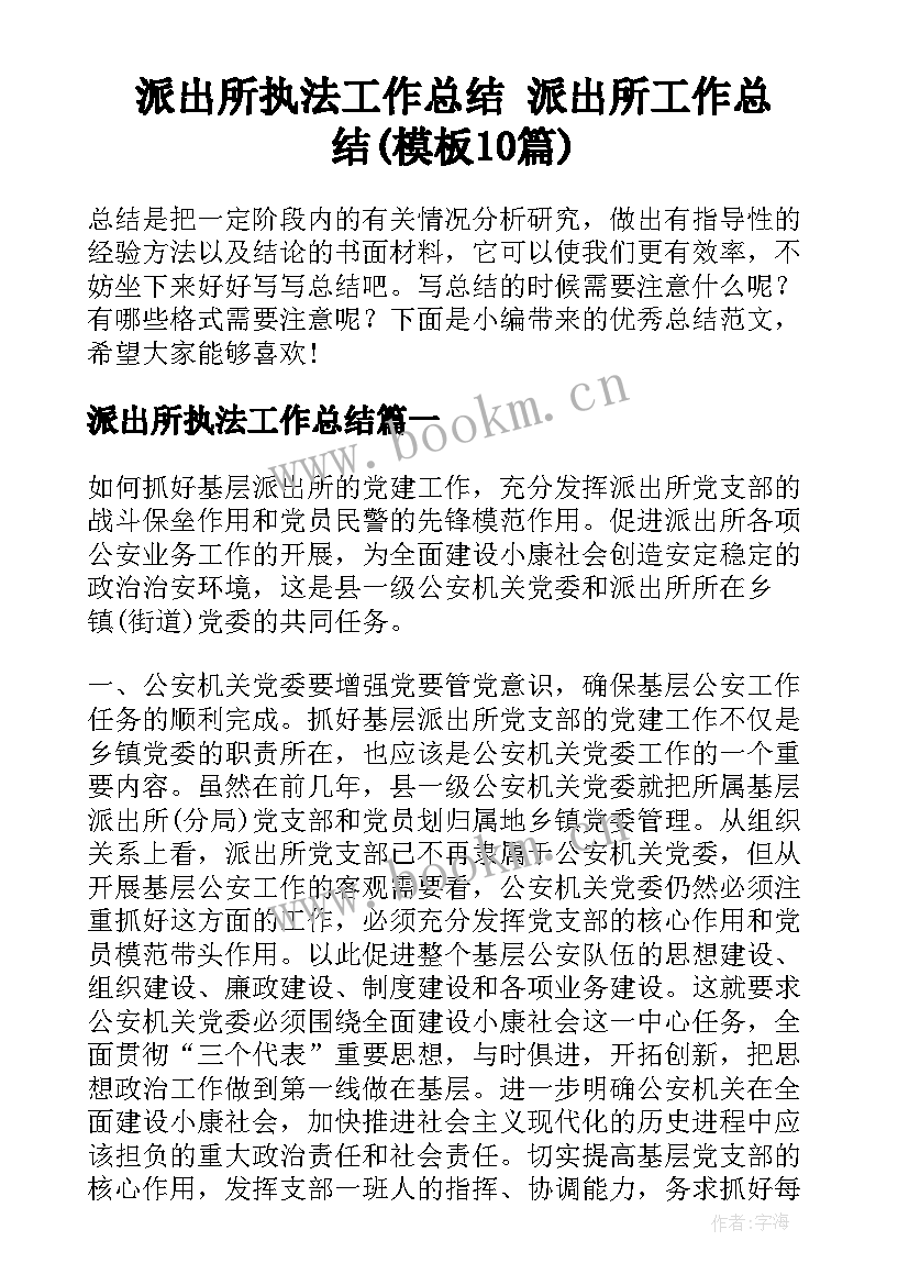 派出所执法工作总结 派出所工作总结(模板10篇)