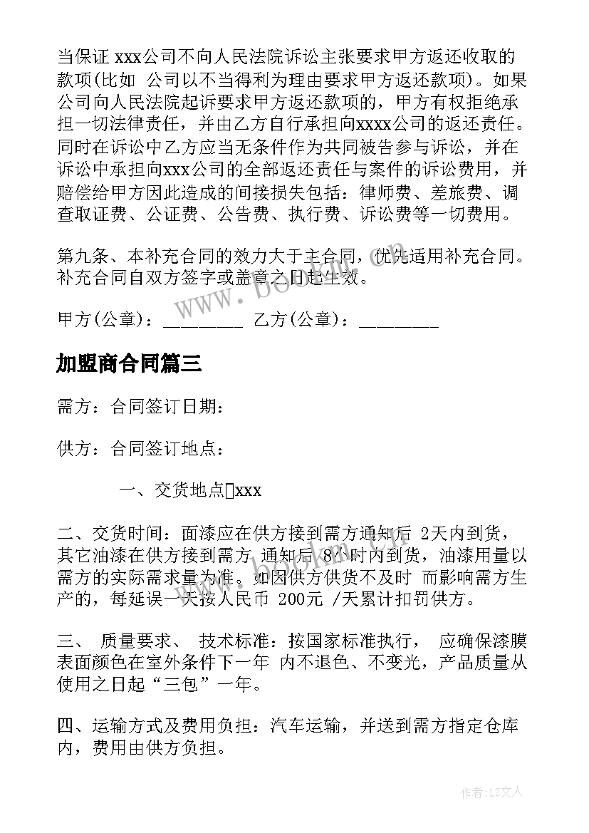 2023年加盟商合同(优质10篇)