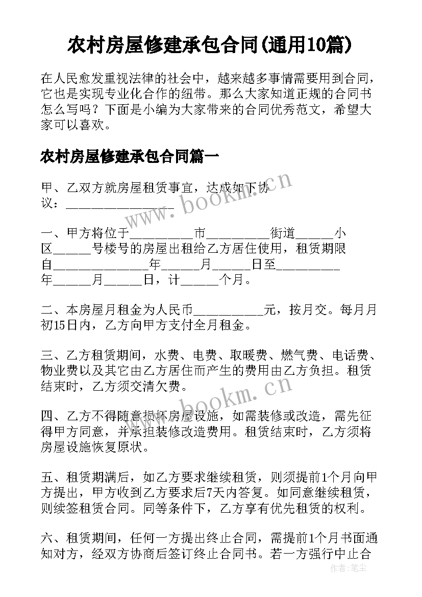 农村房屋修建承包合同(通用10篇)