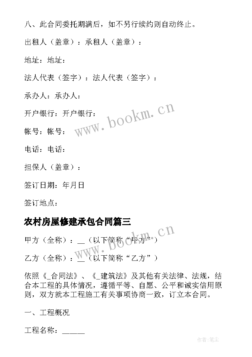 农村房屋修建承包合同(通用10篇)