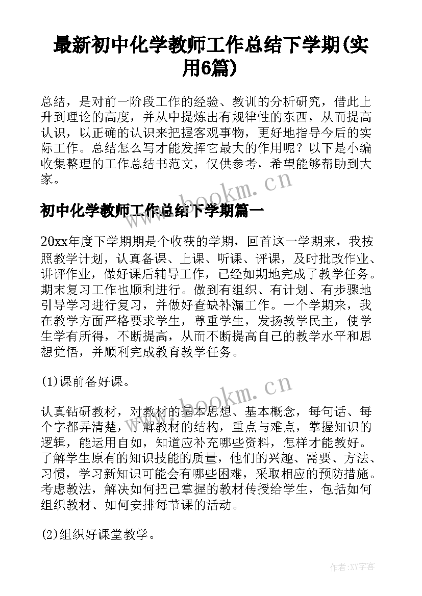 最新初中化学教师工作总结下学期(实用6篇)