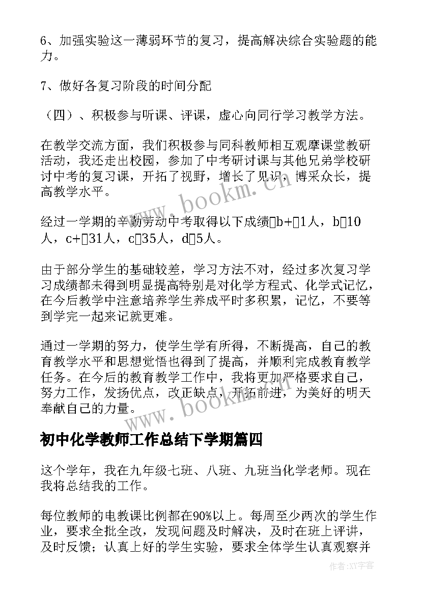 最新初中化学教师工作总结下学期(实用6篇)