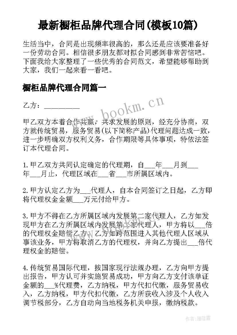 最新橱柜品牌代理合同(模板10篇)