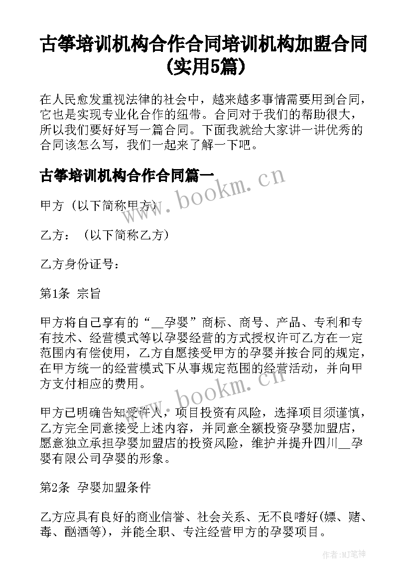 古筝培训机构合作合同 培训机构加盟合同(实用5篇)