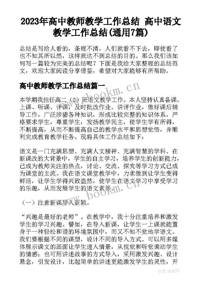 2023年高中教师教学工作总结 高中语文教学工作总结(通用7篇)