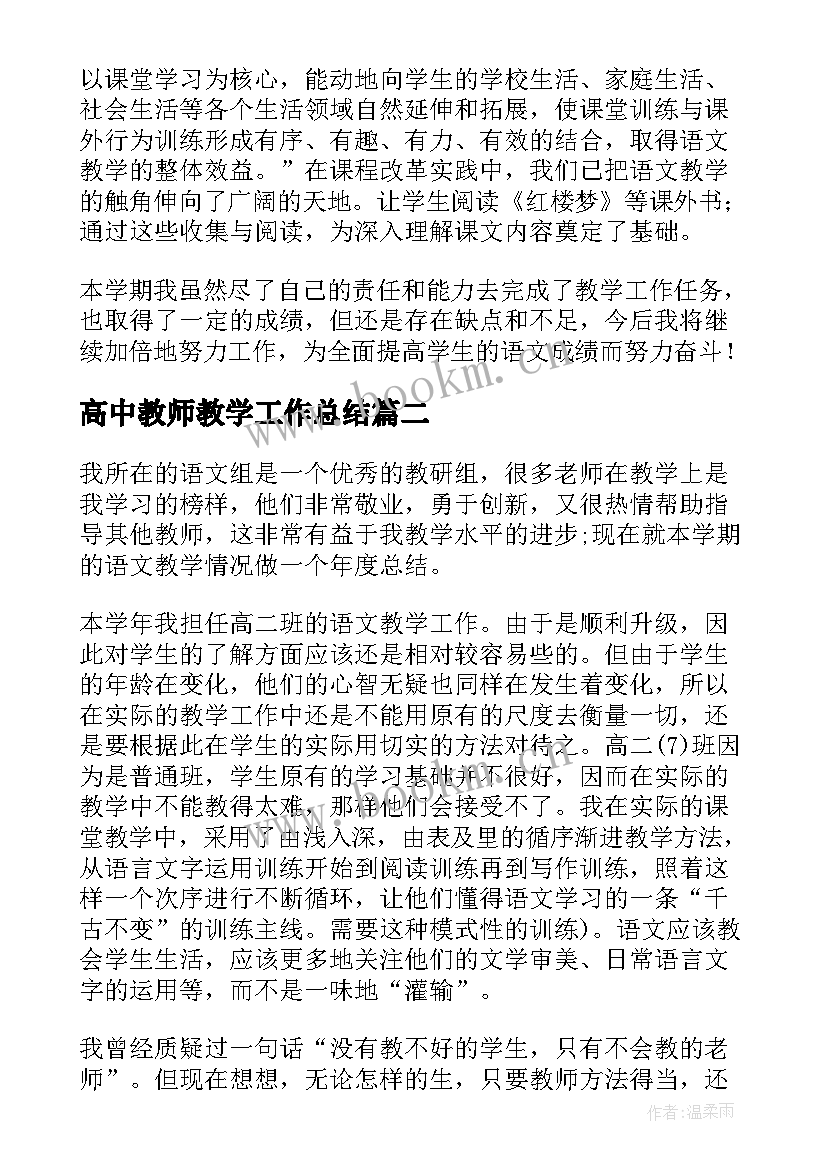 2023年高中教师教学工作总结 高中语文教学工作总结(通用7篇)