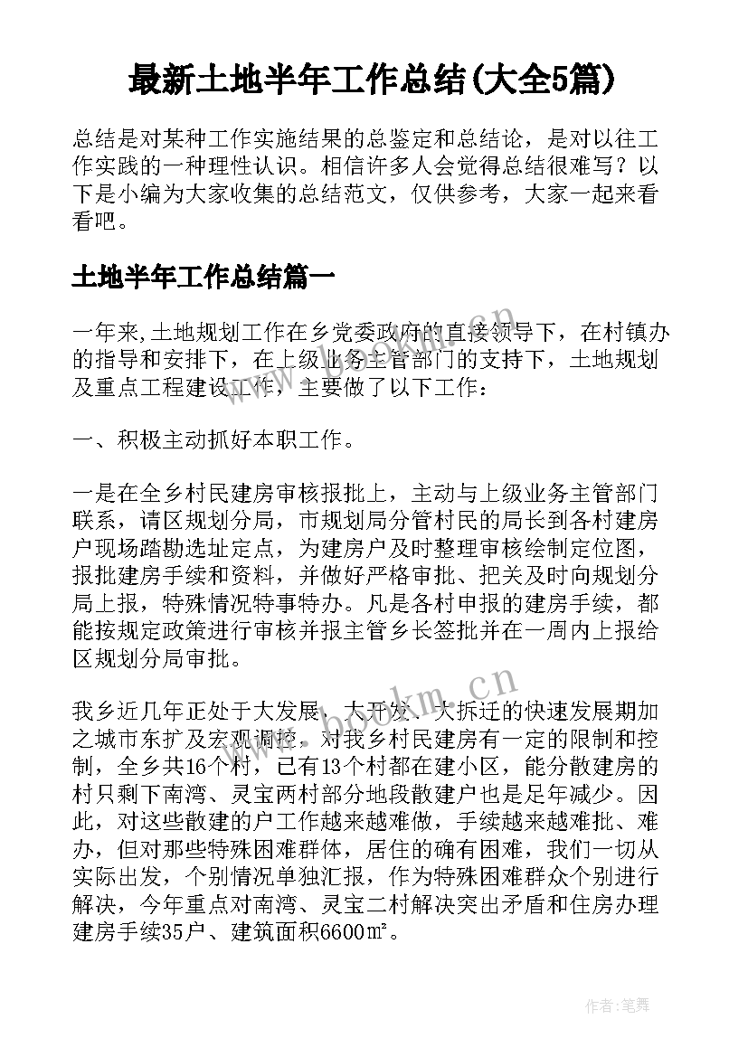 最新土地半年工作总结(大全5篇)