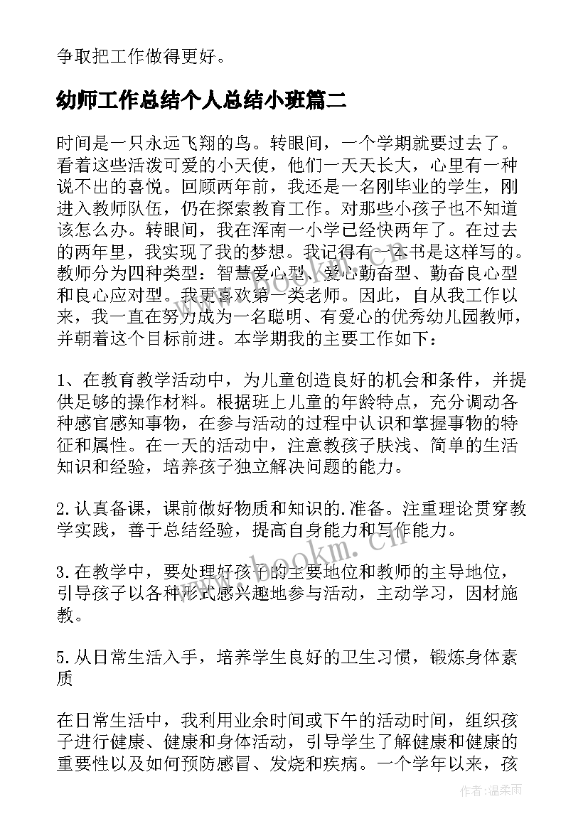 最新幼师工作总结个人总结小班 幼师工作总结(优质6篇)