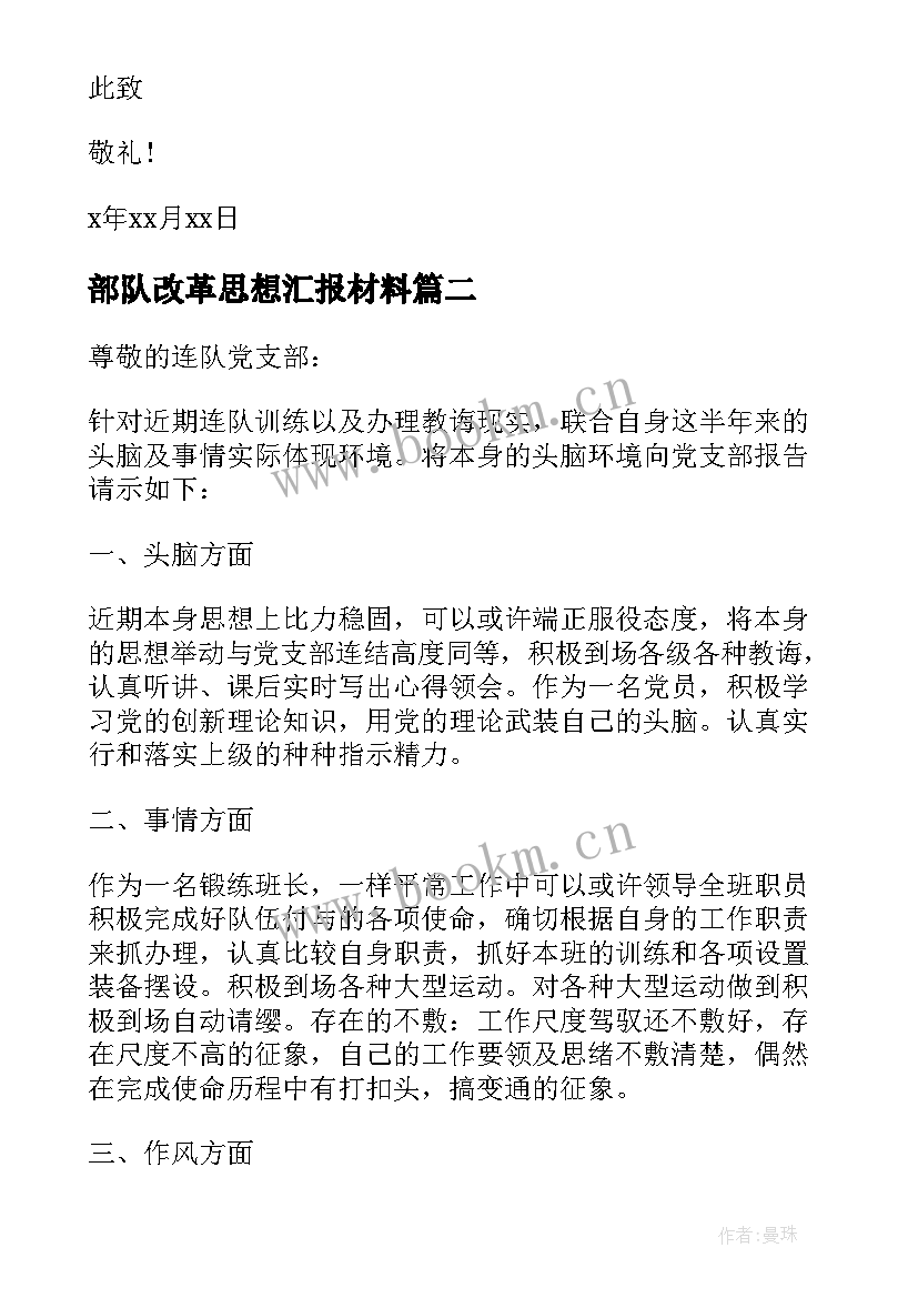 部队改革思想汇报材料 部队党员思想汇报(优质6篇)