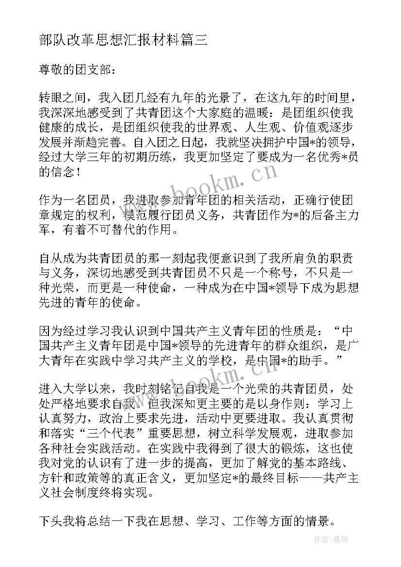 部队改革思想汇报材料 部队党员思想汇报(优质6篇)