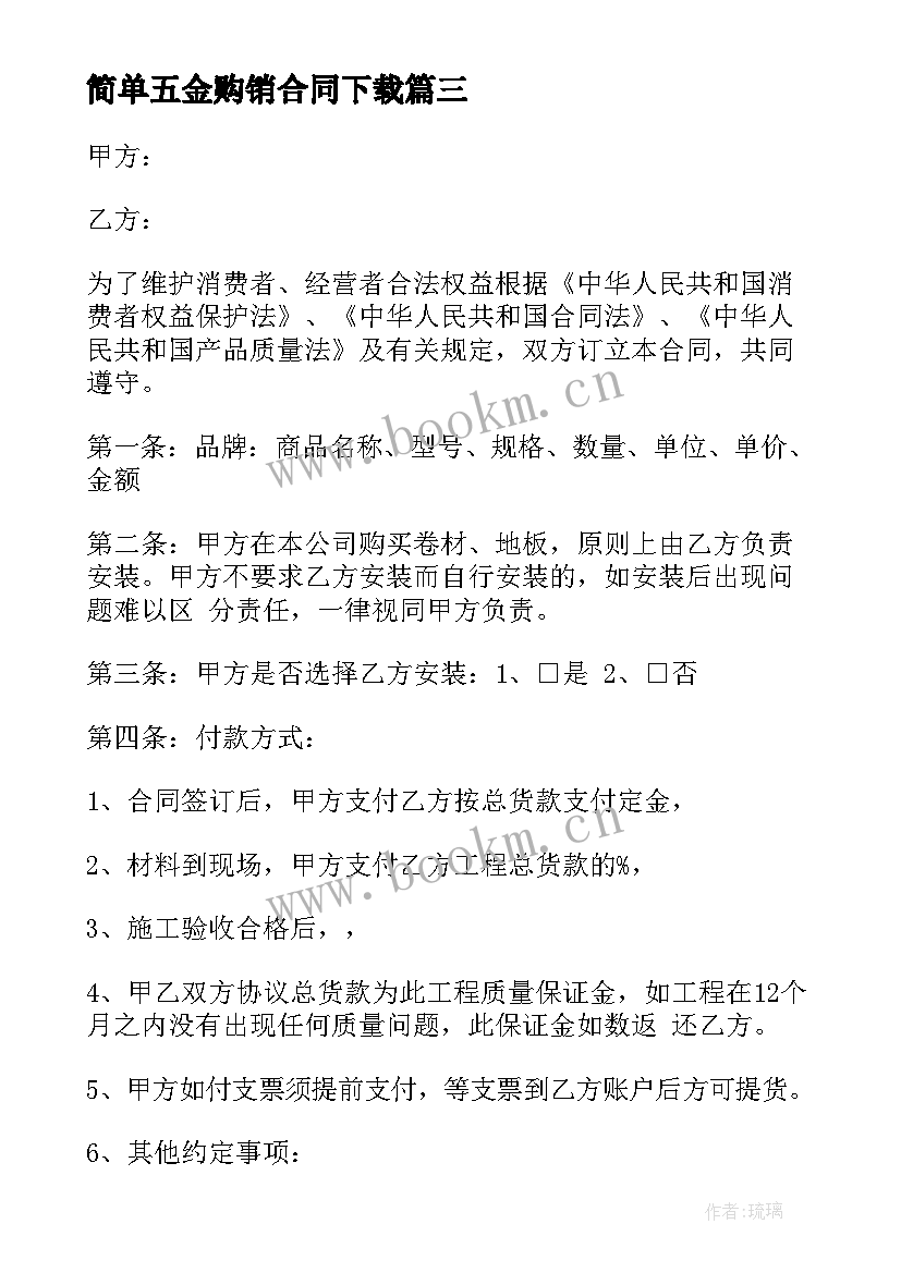 2023年简单五金购销合同下载 五金电器购销合同(模板8篇)