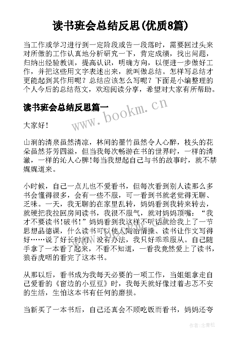 读书班会总结反思(优质8篇)