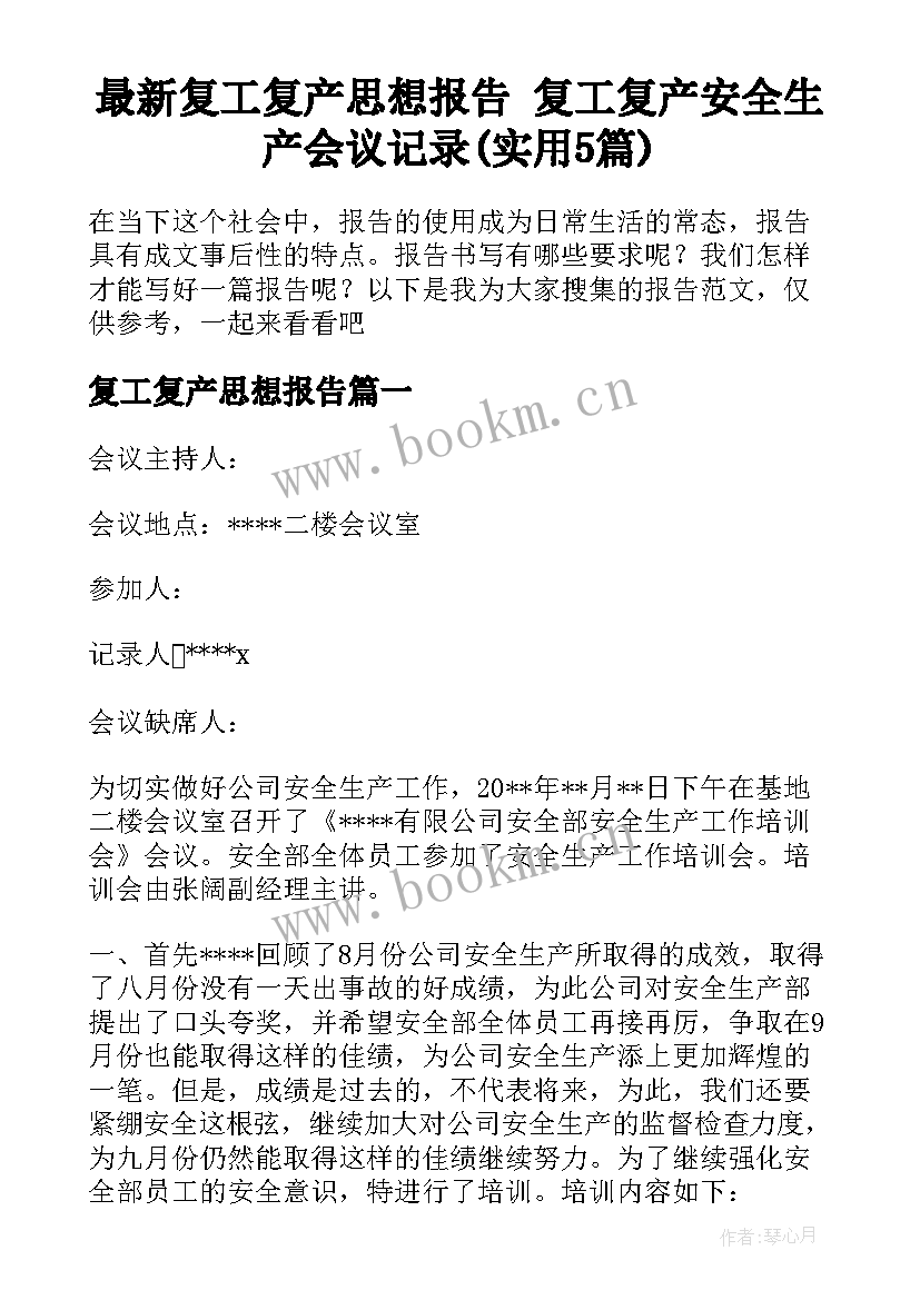 最新复工复产思想报告 复工复产安全生产会议记录(实用5篇)