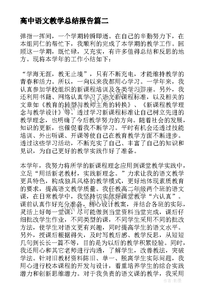 2023年高中语文教学总结报告 高中语文教学工作总结(汇总7篇)