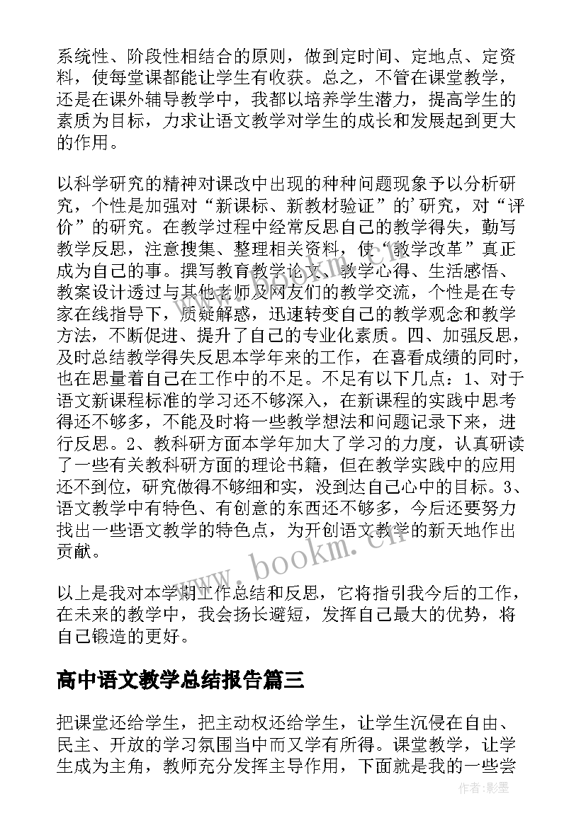 2023年高中语文教学总结报告 高中语文教学工作总结(汇总7篇)