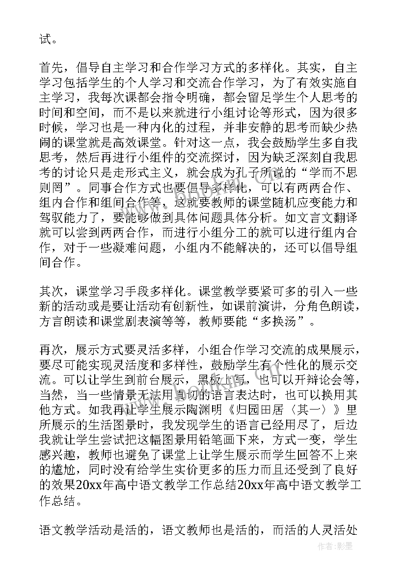 2023年高中语文教学总结报告 高中语文教学工作总结(汇总7篇)