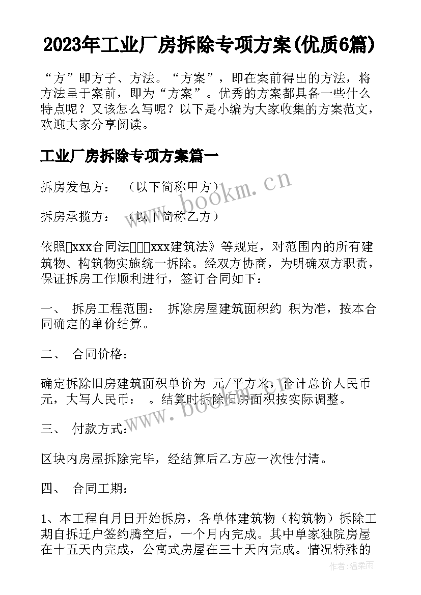 2023年工业厂房拆除专项方案(优质6篇)