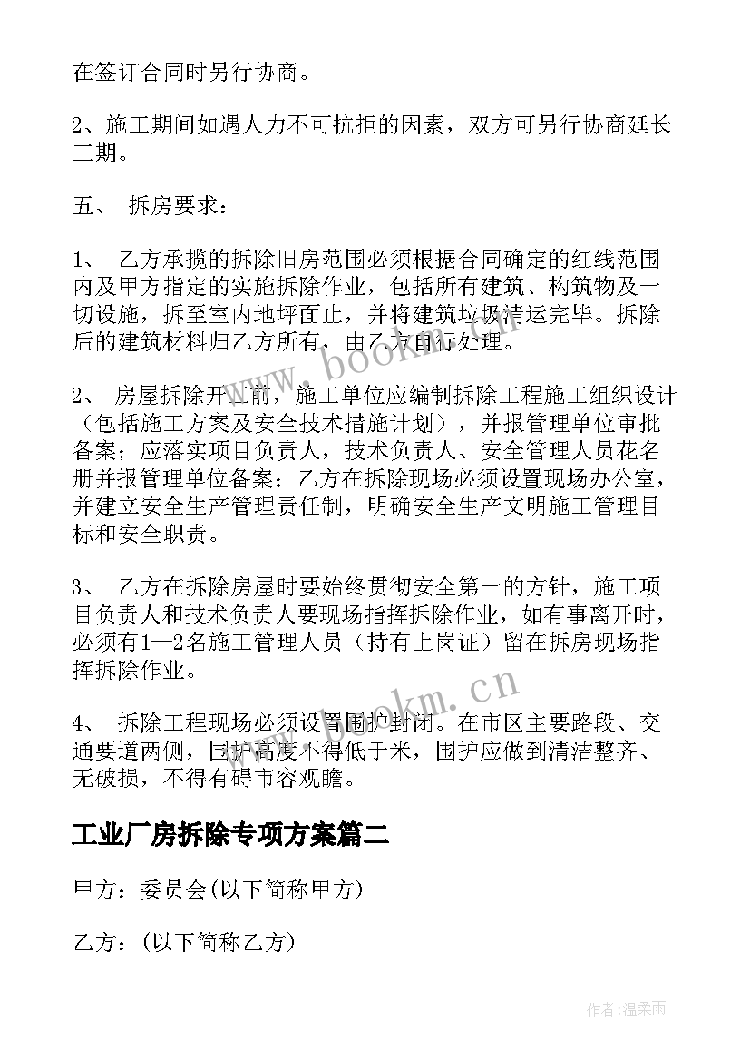 2023年工业厂房拆除专项方案(优质6篇)