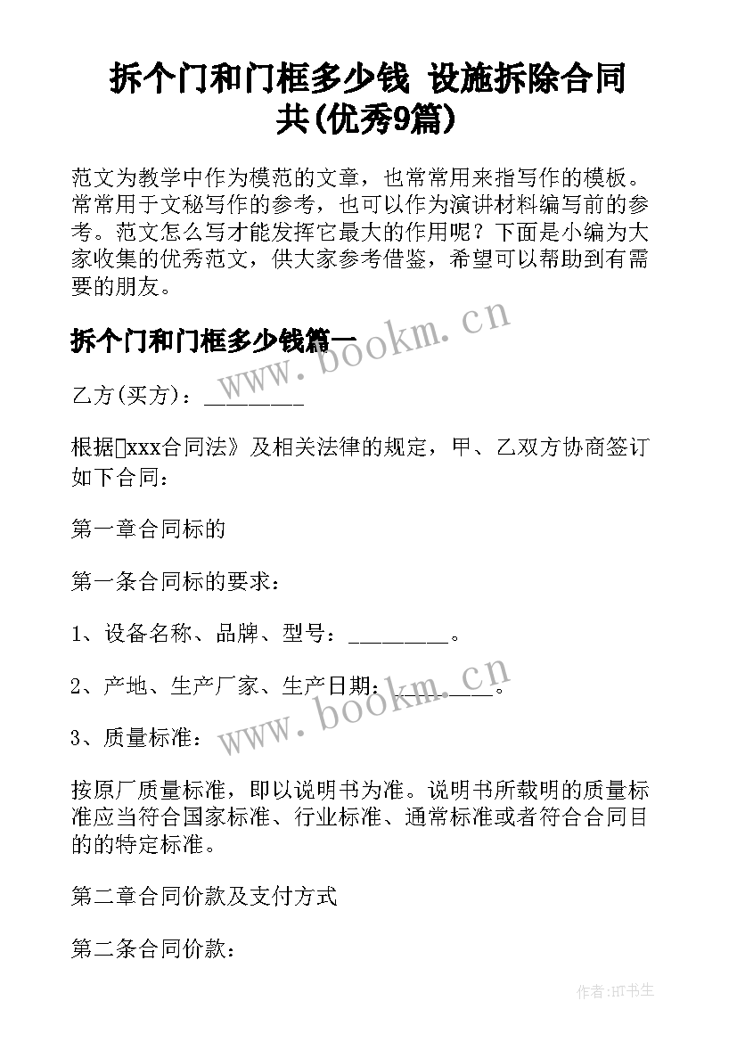 拆个门和门框多少钱 设施拆除合同共(优秀9篇)