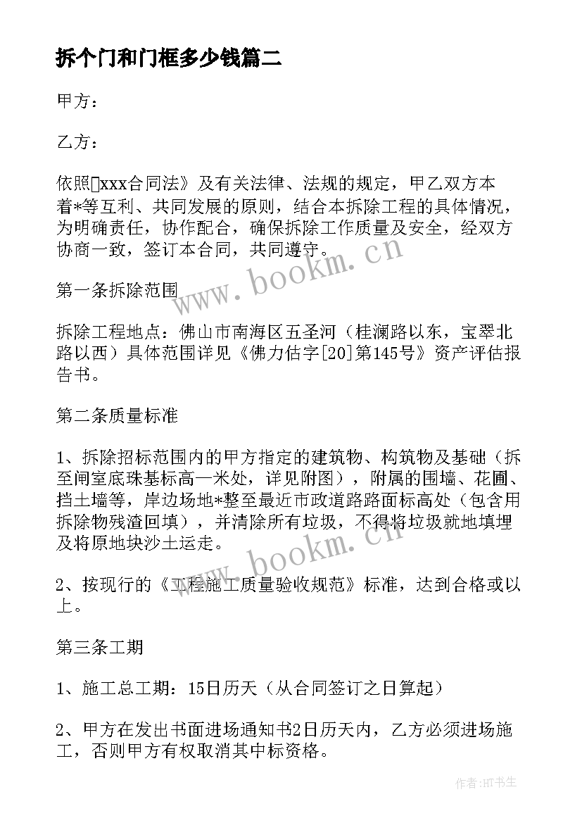 拆个门和门框多少钱 设施拆除合同共(优秀9篇)