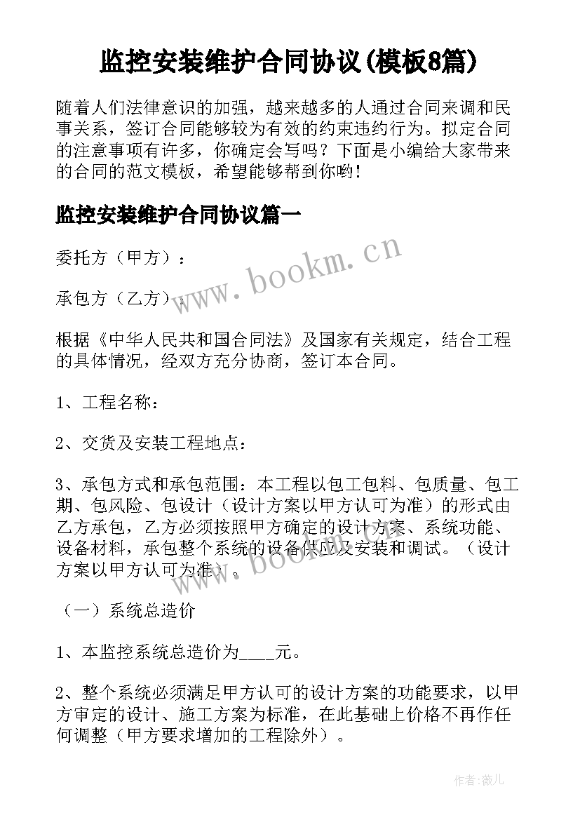 监控安装维护合同协议(模板8篇)