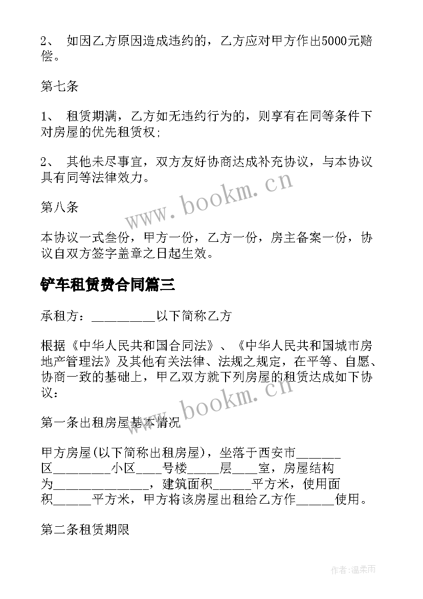 最新铲车租赁费合同(实用5篇)