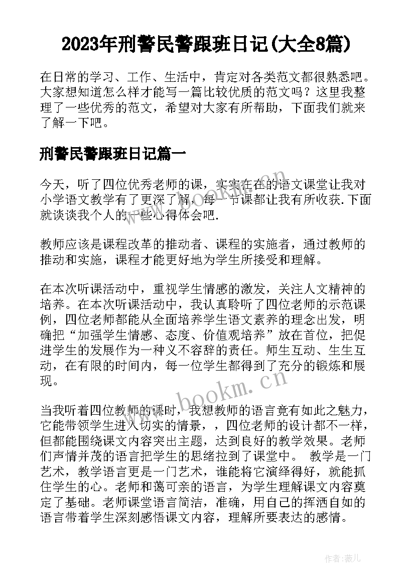 2023年刑警民警跟班日记(大全8篇)