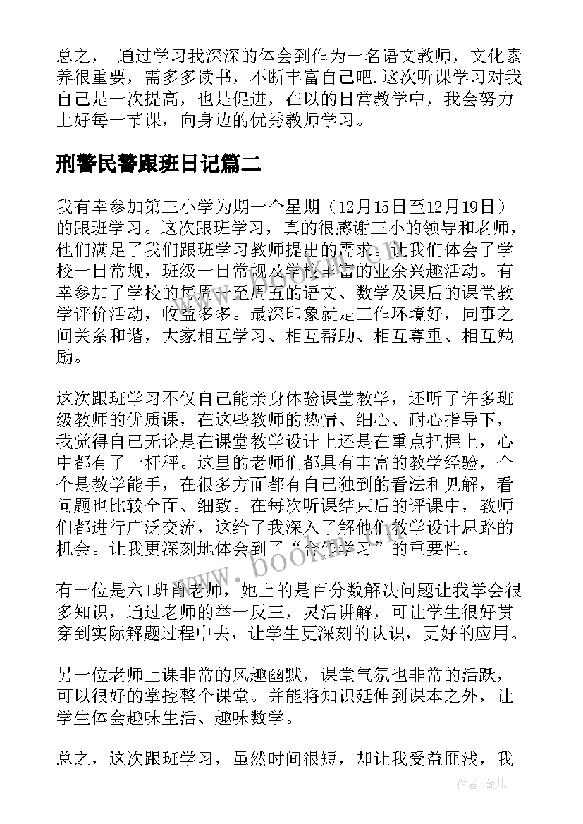 2023年刑警民警跟班日记(大全8篇)