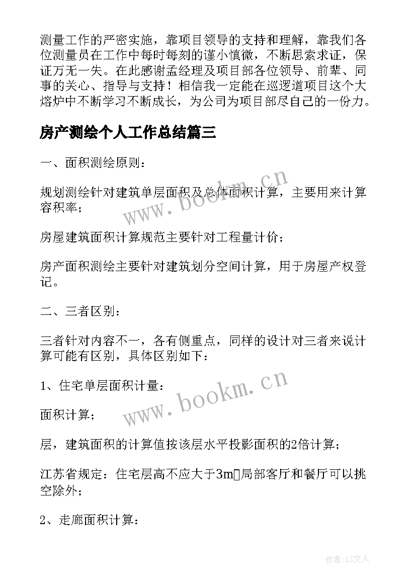 房产测绘个人工作总结 测绘个人工作总结(优秀6篇)