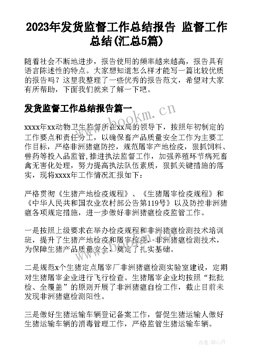 2023年发货监督工作总结报告 监督工作总结(汇总5篇)