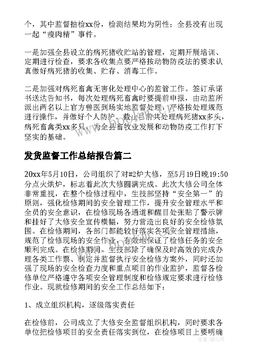 2023年发货监督工作总结报告 监督工作总结(汇总5篇)