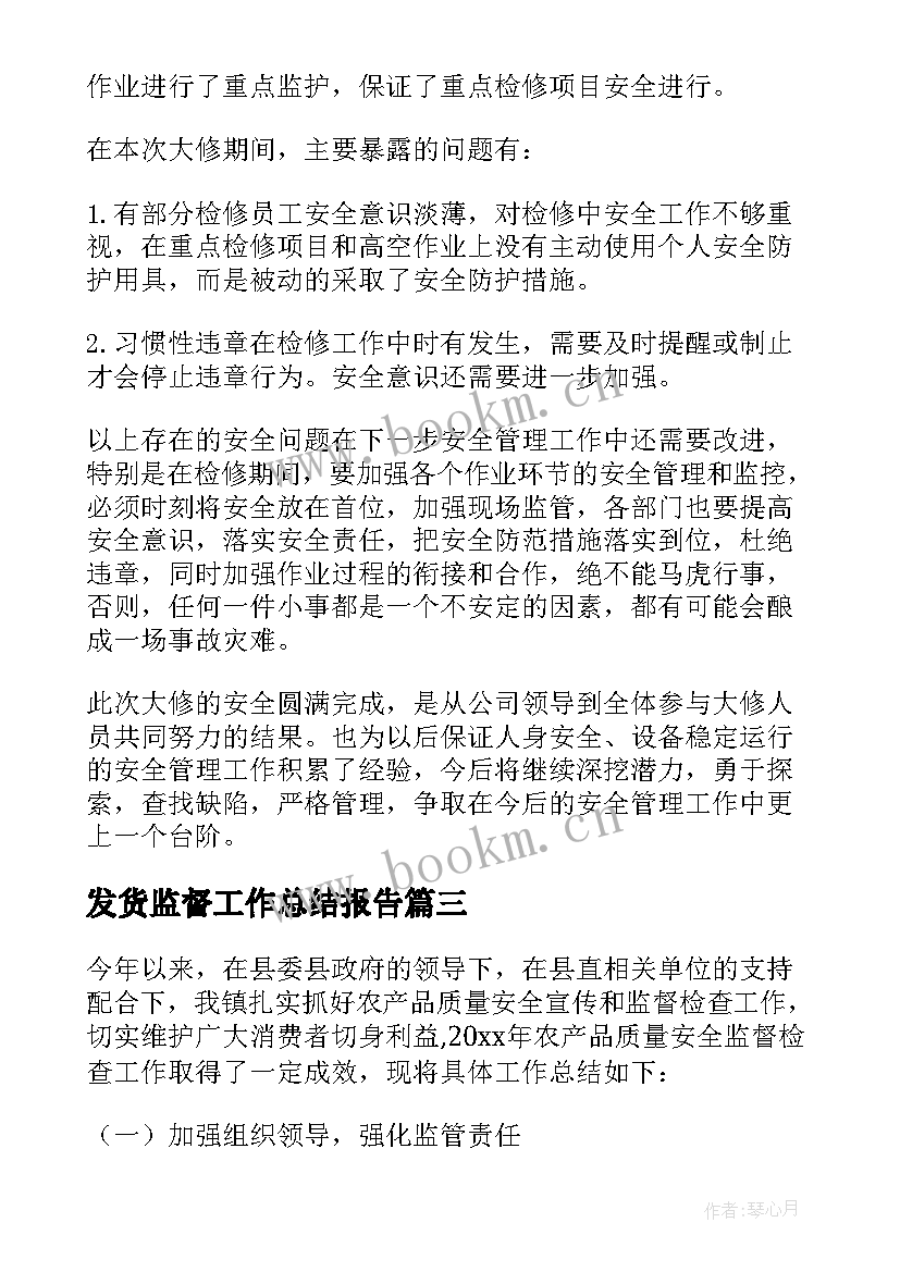 2023年发货监督工作总结报告 监督工作总结(汇总5篇)