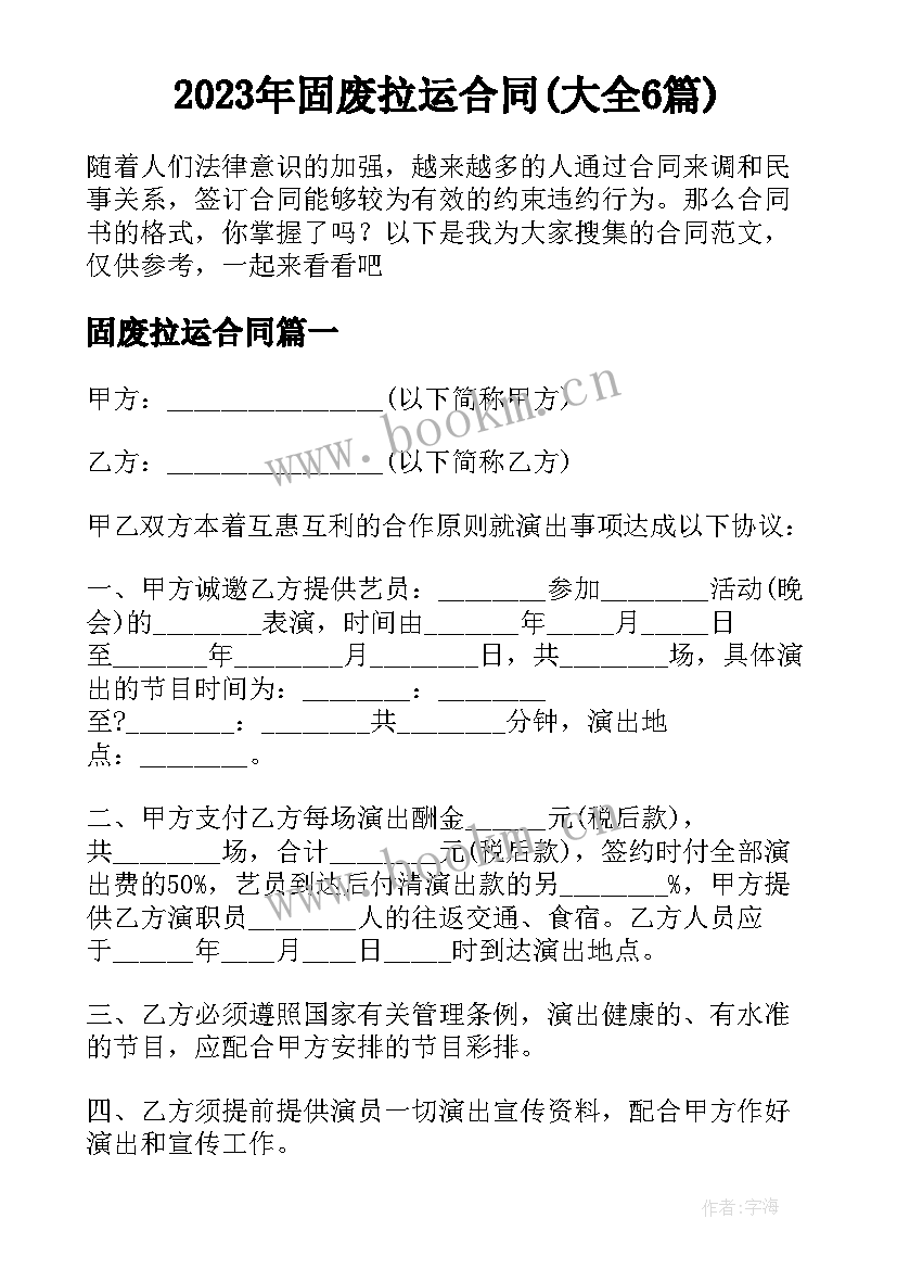 2023年固废拉运合同(大全6篇)