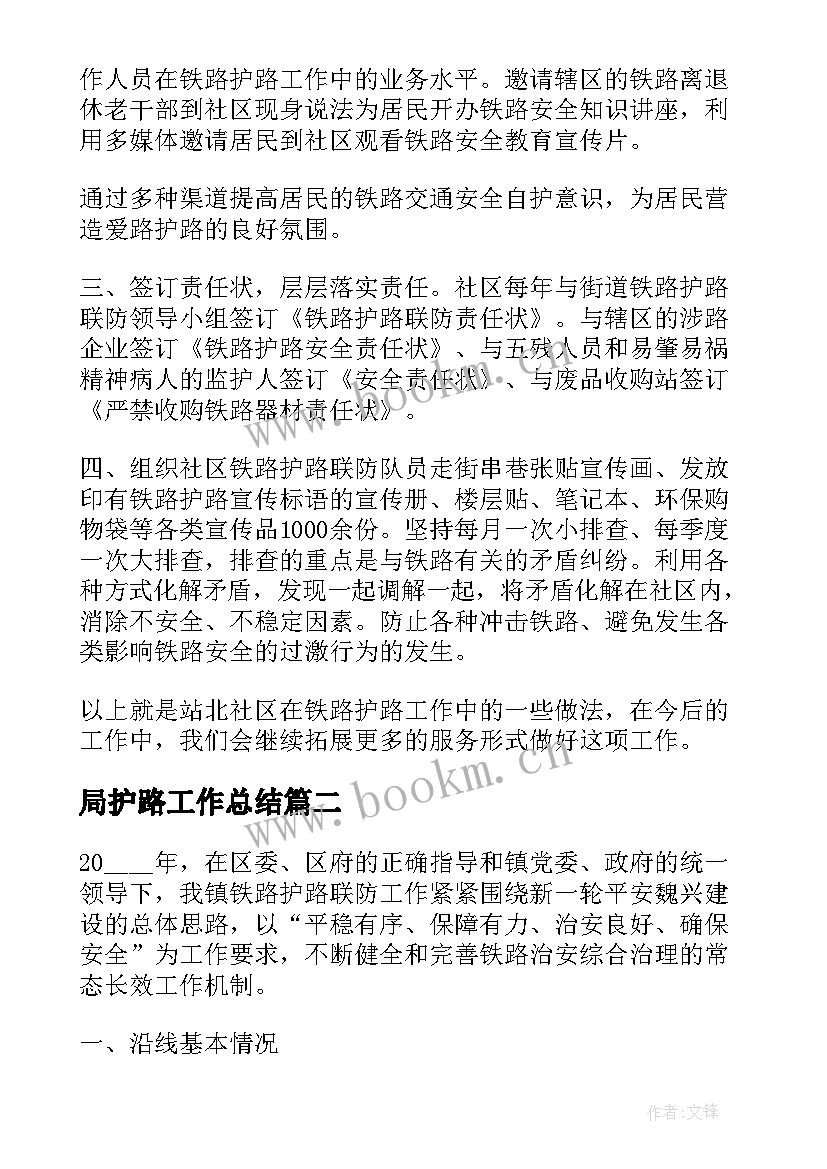 局护路工作总结 铁路护路工作总结(优质7篇)