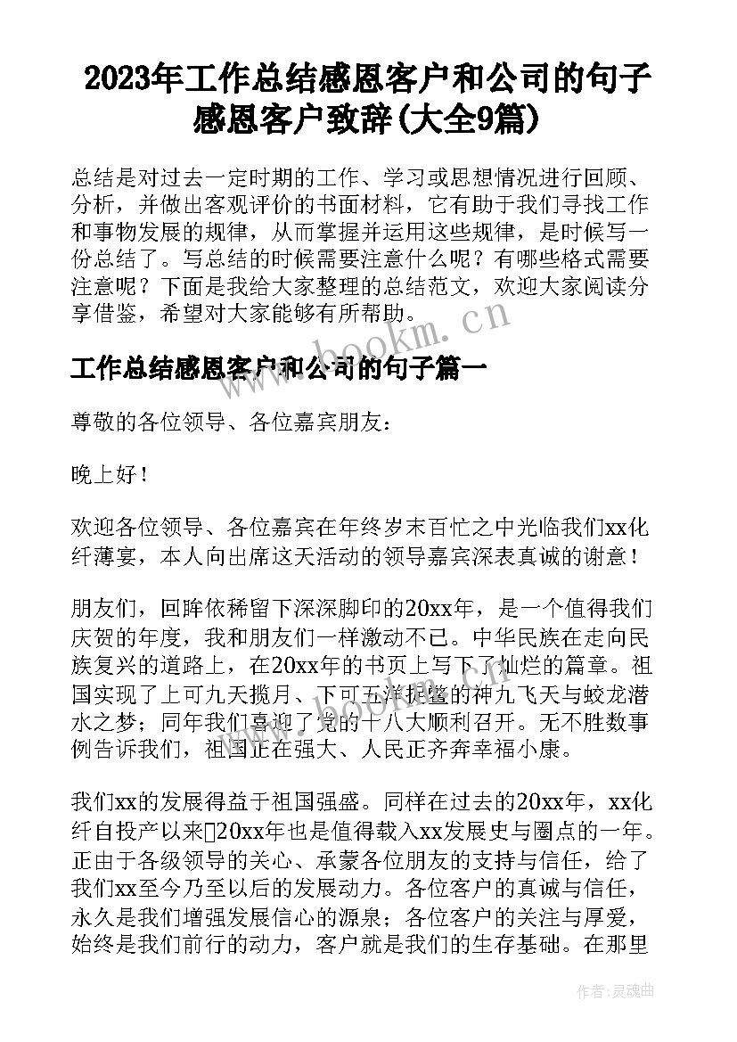 2023年工作总结感恩客户和公司的句子 感恩客户致辞(大全9篇)